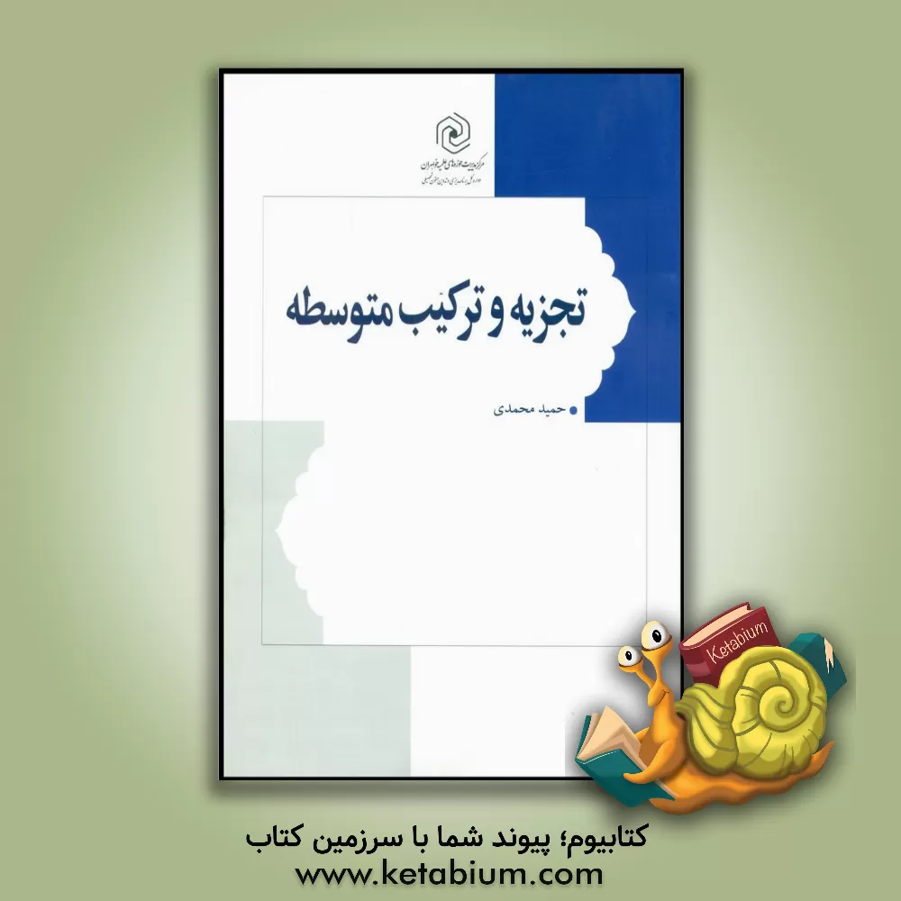 کتاب تجزیه و ترکیب متوسطه اثر حمید محمدی