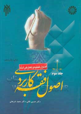 کتاب اصول فقه کاربردی (اصول عملیه و تعارض ادله) اثر سعید شریعتی‌فرانی