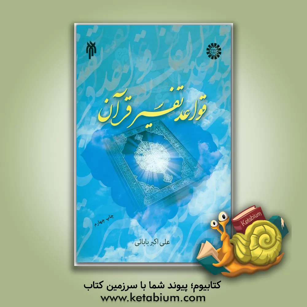 کتاب قواعد تفسیر قرآن اثر علی‌اکبر بابایی
