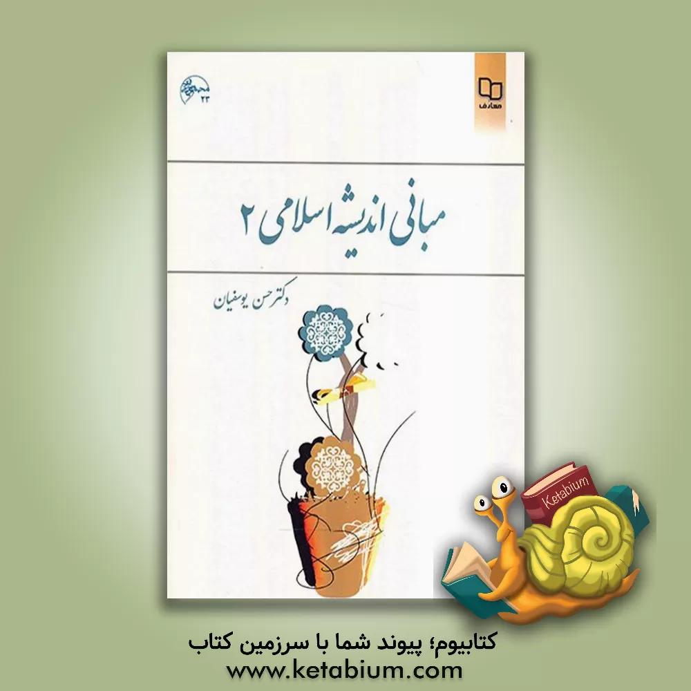 کتاب مبانی اندیشه اسلامی 2 اثر حسن یوسفیان