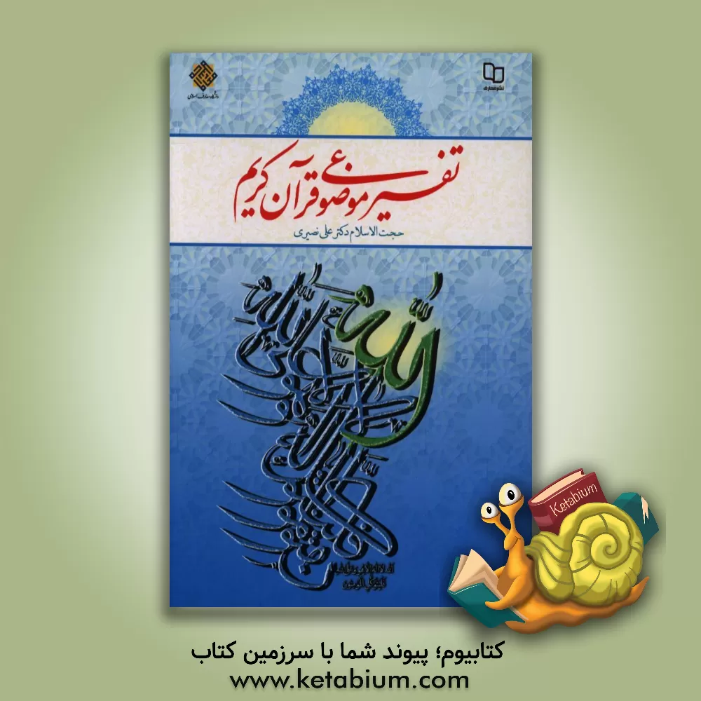 کتاب تفسیر موضوعی قرآن کریم اثر علی نصیری