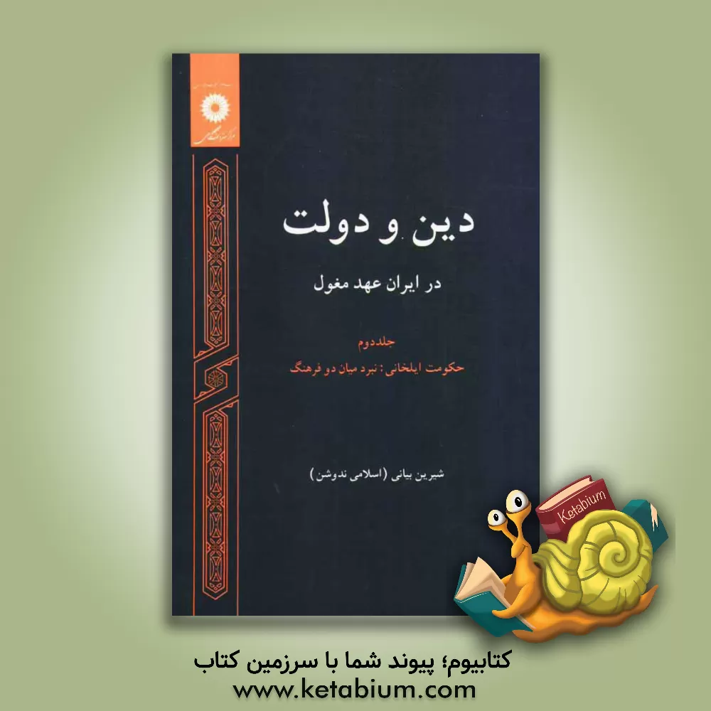 کتاب دین و دولت در ایران عهد مغول اثر شیرین(اسلامی‌ندوشن) بیانی
