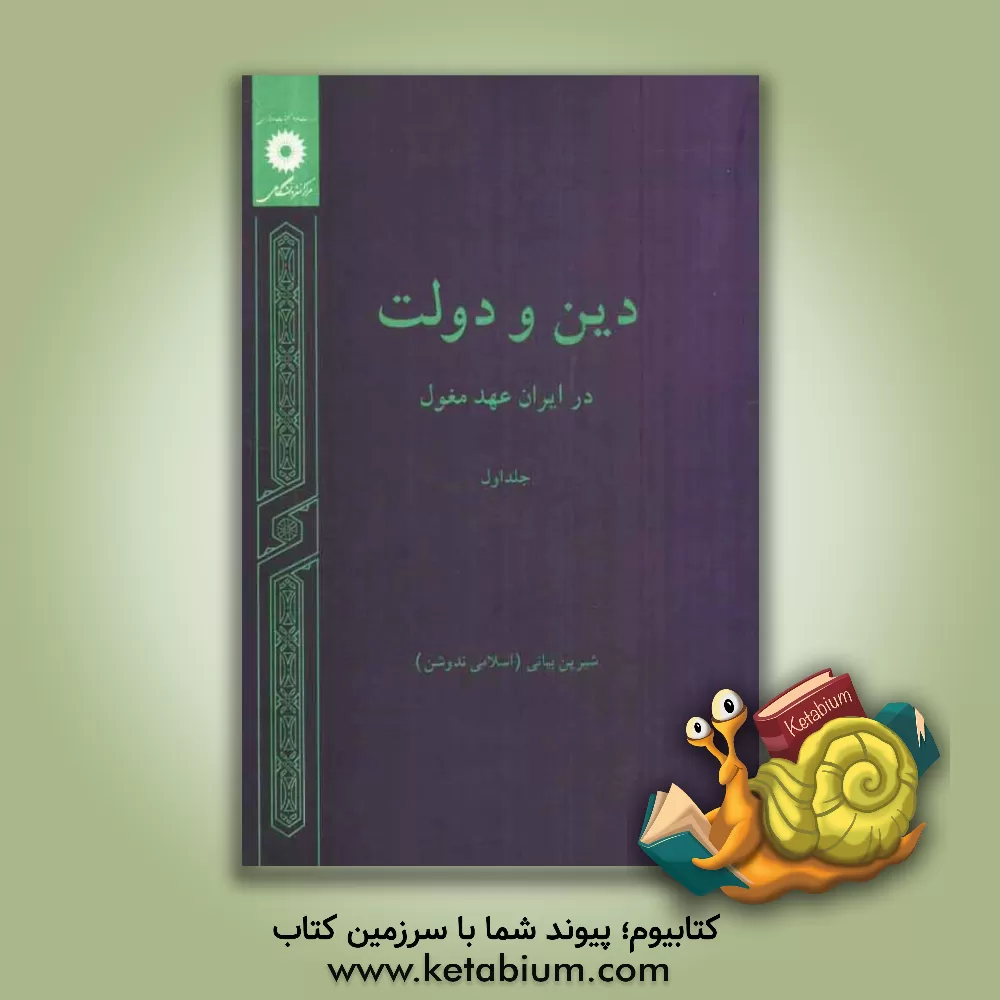 کتاب دین و دولت در ایران عهد مغول اثر شیرین(اسلامی‌ندوشن) بیانی