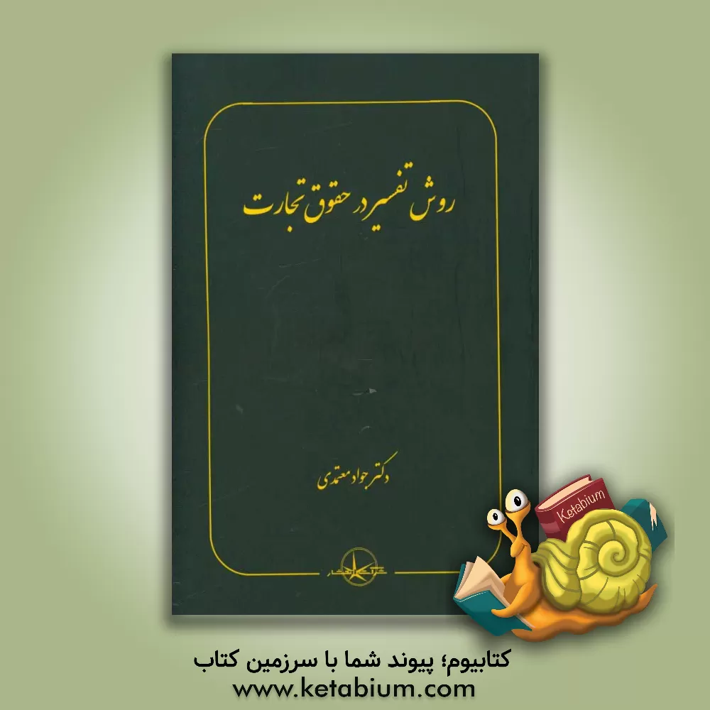 کتاب روش تفسیر در حقوق تجارت اثر جواد معتمدی