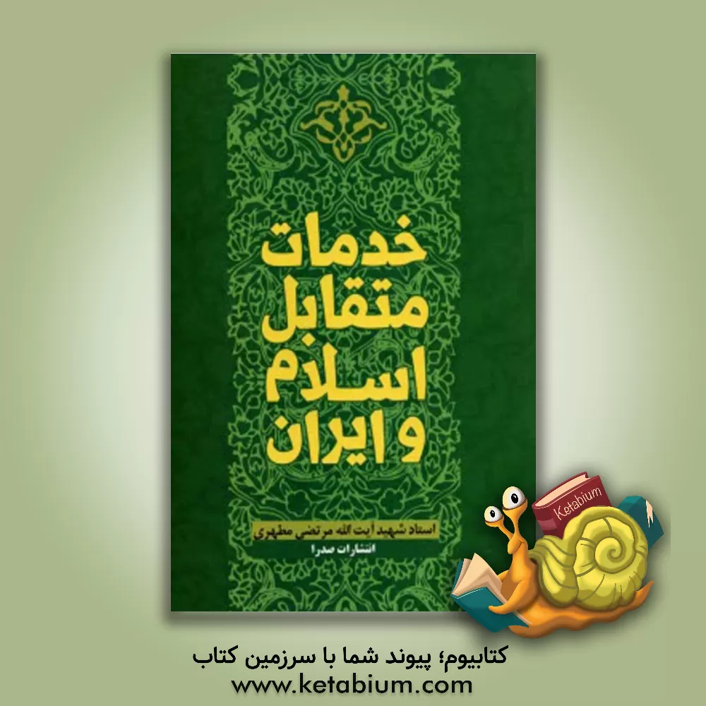 کتاب خدمات متقابل اسلام و ایران |اثر مرتضی مطهری
