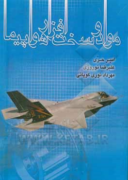 کتاب مواد و سخت‌افزار هواپیما اثر علیرضا نوروزی