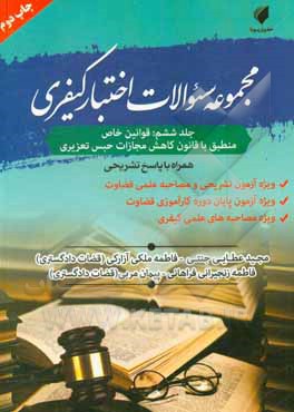 کتاب مجموعه سوالات اختبار کیفری: قوانین خاص اثر مجید عطائی‌جنتی