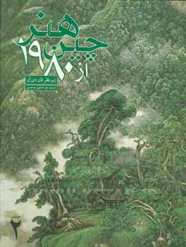 کتاب هنر چین از 1980: نقاشی سنتی، حکاکی، نقاشی آبرنگ اثر دیان فان