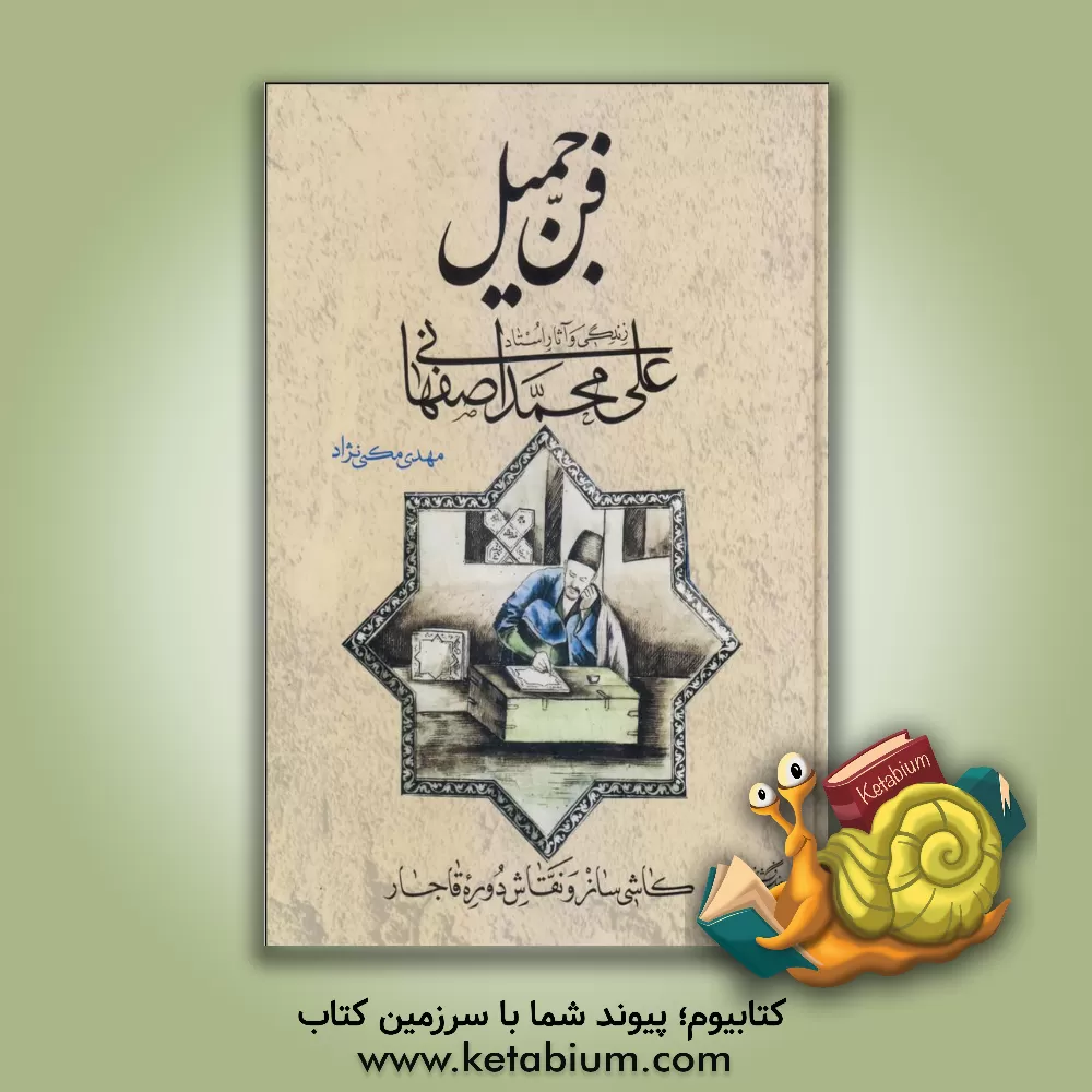 کتاب فن جمیل: زندگی و آثار استاد علی محمد اصفهانی (کاشی ساز و نقاش دوره قاجار) |اثر مهدی مکی نژاد