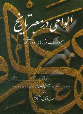 کتاب الواحی در معبر تاریخ:  سنگ مزارهای دوره عثمانی |اثر سلیمان برک