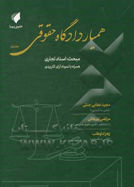 کتاب همیار دادگاه حقوقی: مبحث اسناد تجاری همراه با نمونه آرای کاربردی |اثر مجید عطایی جنتی