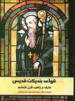 کتاب قواعد بندیکت قدیس: عارف و راهب قرن ششم |اثر سیدمحمدرضا موسوی فراز