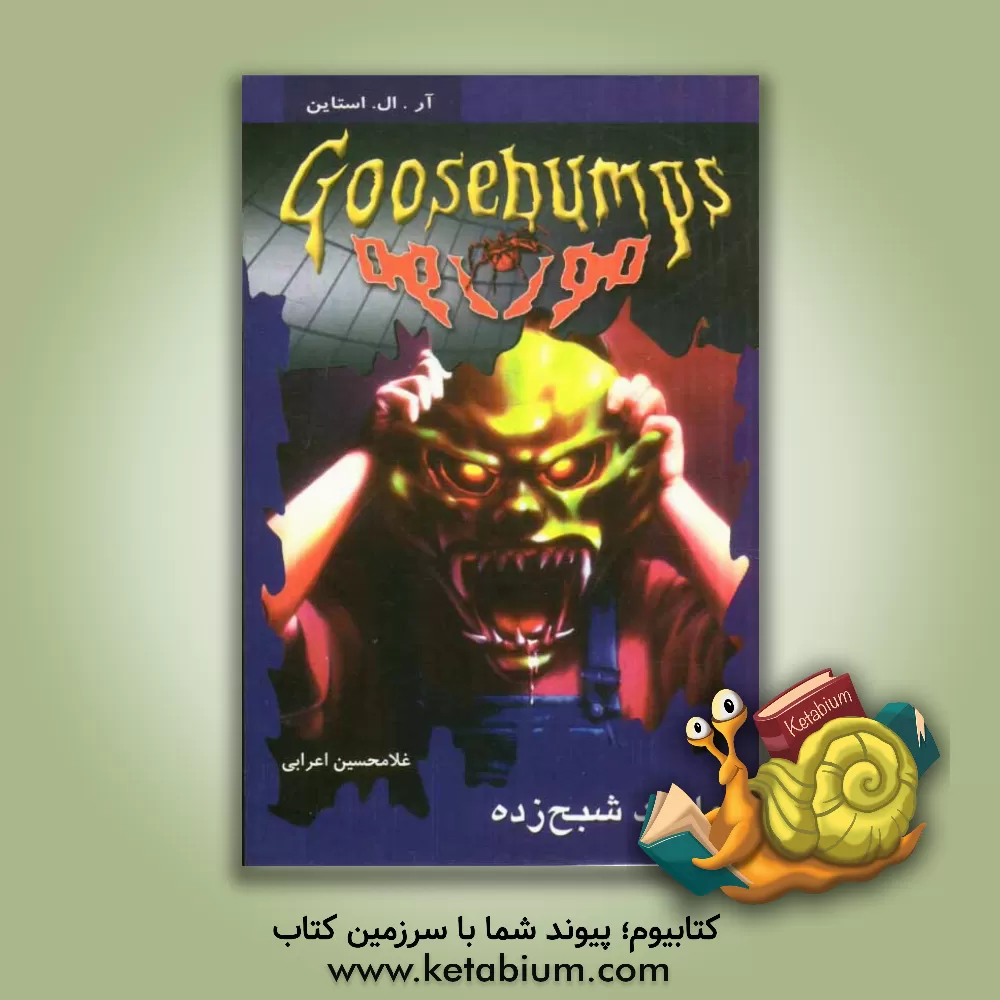 کتاب ماسک شبح زده اثر آر.ال. استاین