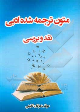 کتاب متون ترجمه شده ادبی نقد و بررسی |اثر مژگان گائینی