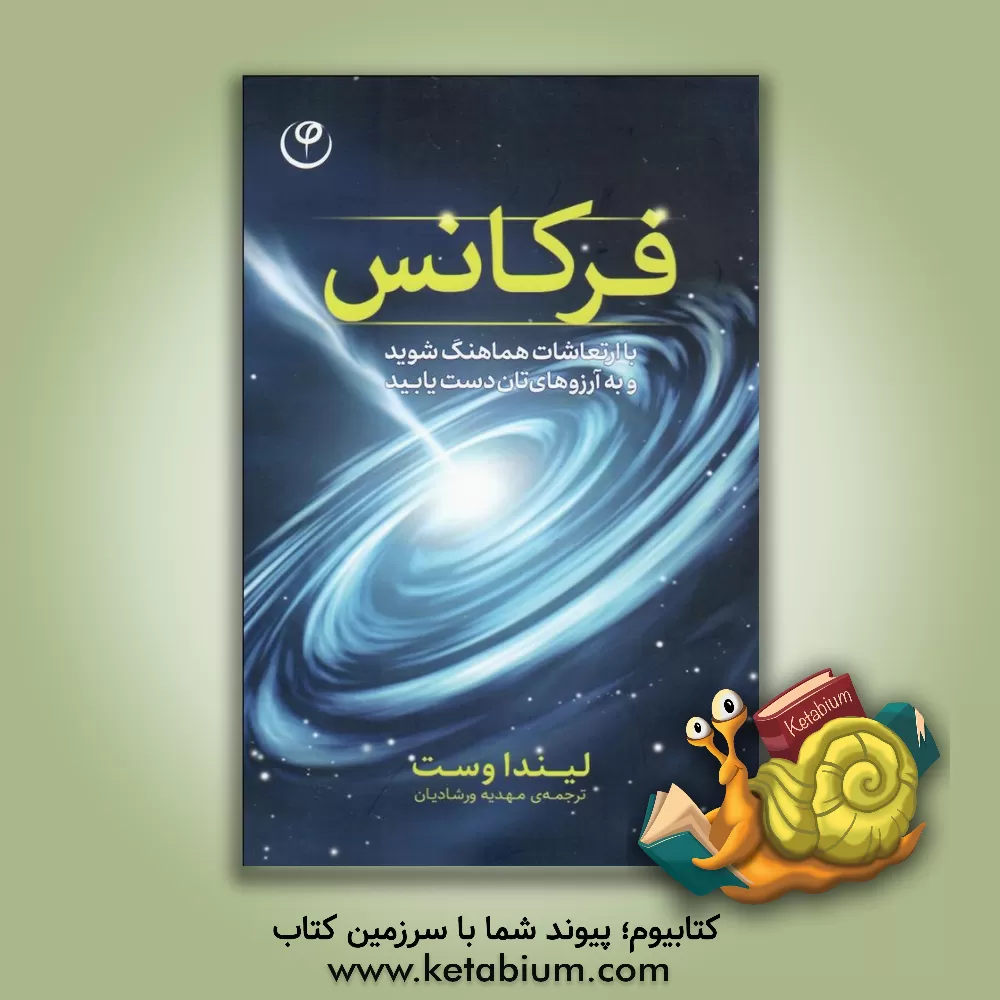 کتاب جادوی تجلی: پانزده تکنیک پیشرفته برای جذب بهترین زندگی ممکن؛ حتی اگر به نظر امکان‌پذیر نباشد اثر ریو شینوهارا