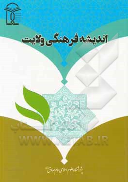 کتاب اندیشه فرهنگی ولایت (تحول فرهنگی، انسان فرهنگی، حیات فرهنگی) اثر مهدی بهشتی‌نژاد