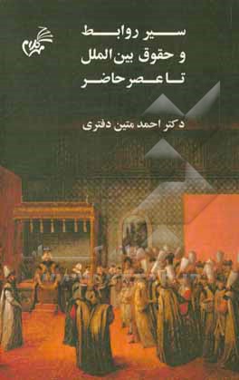 کتاب سیر روابط و حقوق بین‌الملل تا عصر حاضر اثر احمد متین‌دفتری