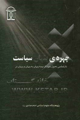کتاب چهره پنهان سیاست: بازشناسی تحول نفوذ از نیمه پنهان به پنهان و پنهان‌تر اثر سیامک باقری‌چوکامی