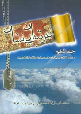 کتاب عرشیان بی‌نشان: مجموعه خاطرات و سرگذشت 10 شهید سازمان حفاظت اطلاعات سپاه اثر پرویز تقی‌زاده‌دادرس