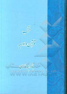 کتاب منتخب قرآن و ادعیه اثر مهدی الهی‌قمشه‌ای