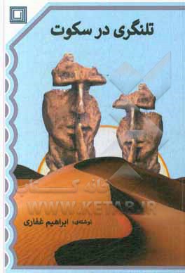 کتاب تلنگری در سکوت اثر ابراهیم غفاری