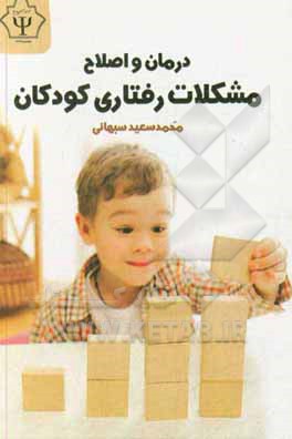کتاب درمان و اصلاح مشکلات رفتاری کودکان |اثر محمدسعید سبهانی
