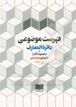 کتاب فهرست موضوعی دائره‌المعارف، یا، (مجموعه آثار) حاج‌شیخ‌رضا استادی در 20 جلد اثر رضا استادی