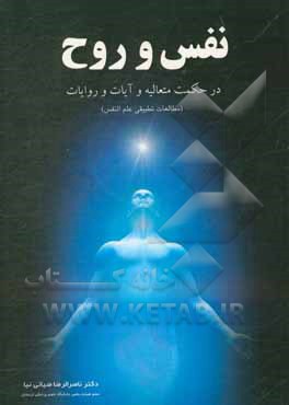 کتاب نفس و روح در حکمت متعالیه و آیات و روایات (مطالعات تطبیقی علم النفس) اثر ناصرالرضا ضیایی‌نیا