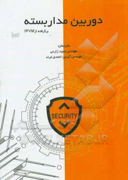 کتاب دوربین مداربسته اثر مجید زارعی