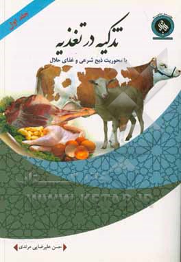 کتاب تذکیه در تغذیه: با محوریت ذبح شرعی و غذای حلال اثر حسن علیرضایی