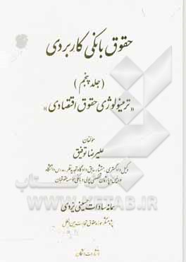 کتاب ترمینولوژی حقوق اقتصادی اثر علیرضا توفیق