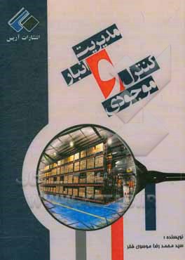 کتاب مدیریت انبار و کنترل موجودی اثر سیدمحمدرضا موسوی‌فخر