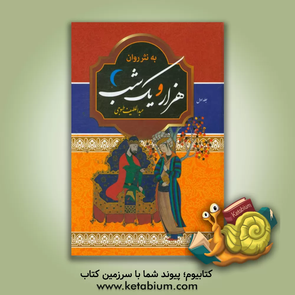 کتاب هزار و یک‌ شب به نثر روان اثر عبداللطیف طسوجی‌تبریزی