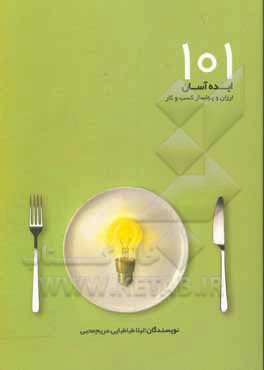 کتاب 101 ایده کسب و کار: ارزان، ساده و مناسب برای سلیقه‌های مختلف اثر لیلا طباطبایی