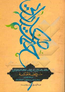 کتاب حکمت صدرایی به روایت علامه طباطبایی: مبحث علت و معلول، احکام عام اثر عبدالرسول عبودیت