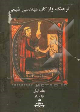 کتاب فرهنگ واژگان مهندسی شیمی: فارسی - انگلیسی (A-G) اثر علی‌اکبر رحمانی