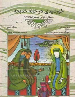 کتاب خورشیدی در خانه خدیجه (داستان جوانی پیامبر اسلام (ص)) اثر رضا رهگذر