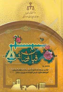 کتاب قپان قضایی اثر محمد فلاح‌مهرآبادی