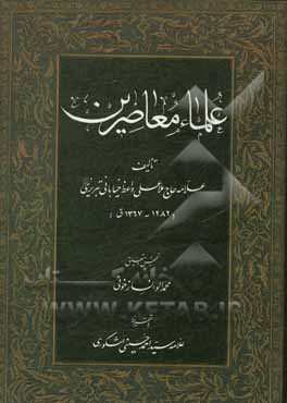 کتاب علماء معاصرین اثر علی تبریزی‌خیابانی