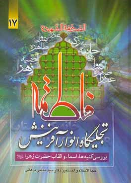 کتاب فاطمه (ع) تجلیگاه انوار آفرینش اثر مجتبی برهانی