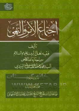 کتاب اجتماع الامر و النهی اثر سیدمحمدکاظم‌بن‌عبدالعظیم یزدی