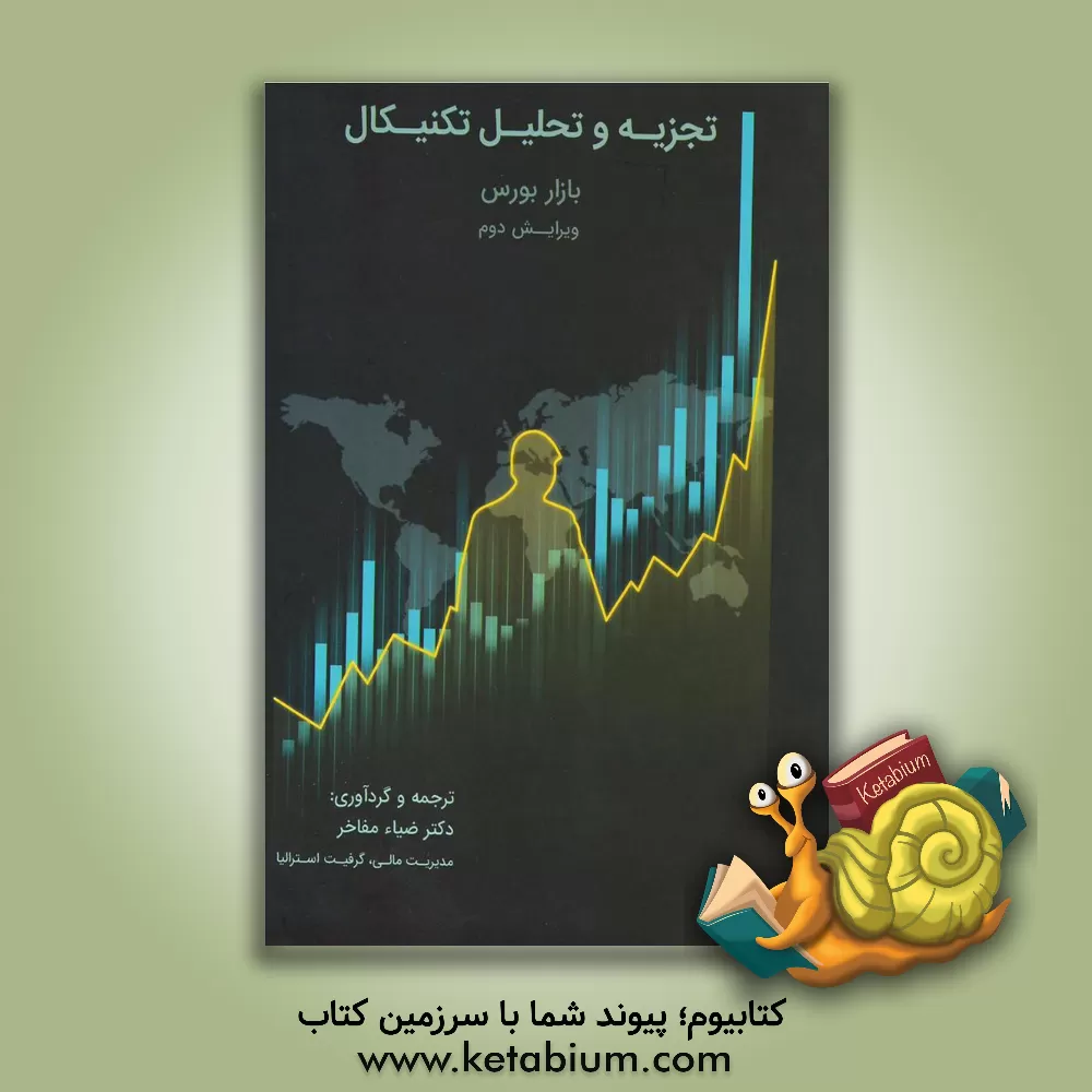 کتاب تجزیه و تحلیل تکنیکال: هر چیزی که سرمایه‌گذار نیاز به دانستن دارد افزایش سود، کاهش ریسک، و بدست آوردن درآمد بیشتر اثر کلیفورد پیستولس