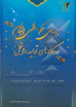 کتاب بررسی حکم فقهی اتقان در کالاهای تولید داخل اثر سعید امیری