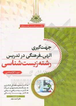 کتاب جهت‌گیری الهی - فرهنگی در تدریس رشته زیست‌شناسی دوره کارشناسی اثر رویا زمانی