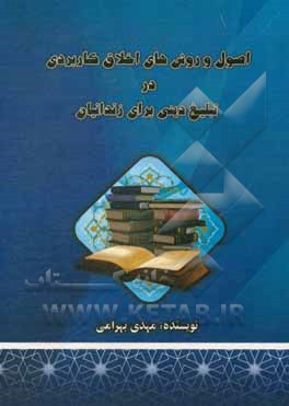 کتاب اصول و روش‌های اخلاق کاربردی در تبلیغ دینی برای زندانیان اثر مهدی بهرامی