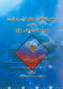 کتاب عفو و انتقام از منظر قرآن و احادیث با تاکید بر سیره حضرت علی علیه‌السلام اثر مهدی بهرامی