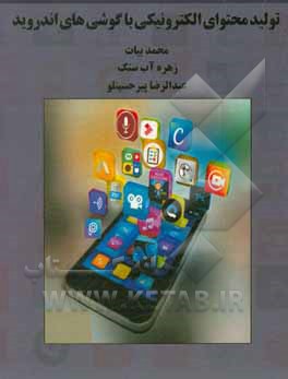 کتاب تولید محتوای الکترونیکی با گوشی‌های اندروید اثر محمد بیات