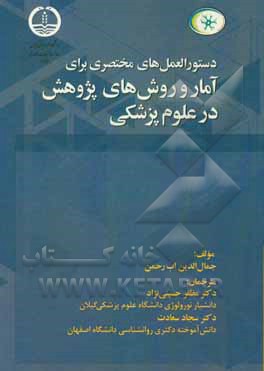 کتاب دستورالعمل‌های مختصری برای آمار و روش‌های پژوهش در علوم پزشکی اثر جمال‌الدین اب‌رحمن