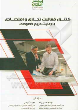 کتاب کنترل فعالیت تجاری و اقتصادی با رعایت حریم خصوصی اثر مجید کریمی