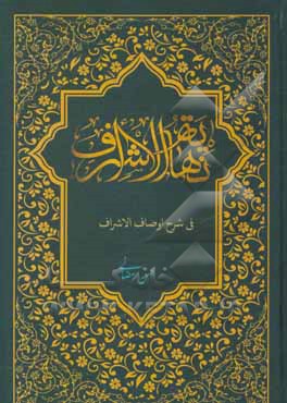 کتاب نهایه الاشراف فی شرح الاوصاف الاشراف اثر حسن رمضانی